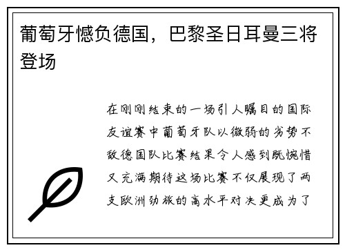 葡萄牙憾负德国,巴黎圣日耳曼三将登场