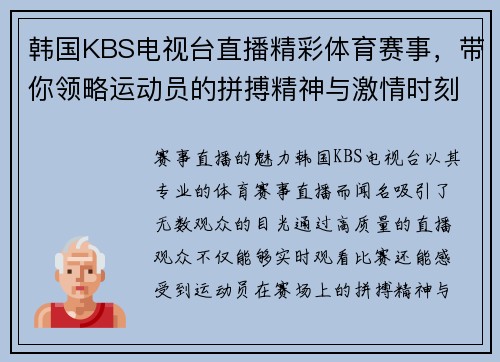 韩国KBS电视台直播精彩体育赛事,带你领略运动员的拼搏精神与激情时刻